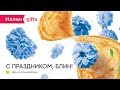 Корпоратив Иллан gifts — С праздником, блин!