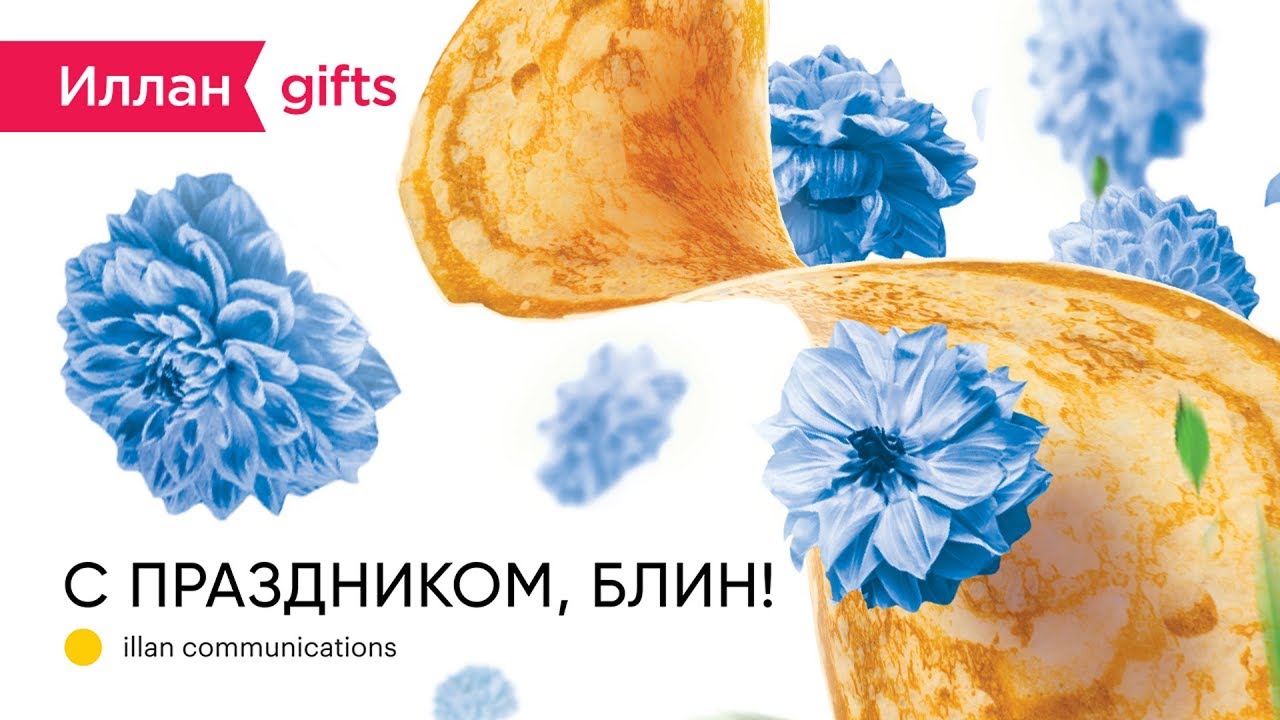 Корпоратив Иллан gifts — С праздником, блин!