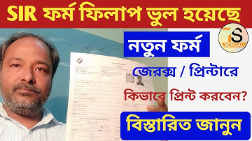 SIR Form Print | Sir Form Fillup | SIR New Form Download | SIR West Bengal