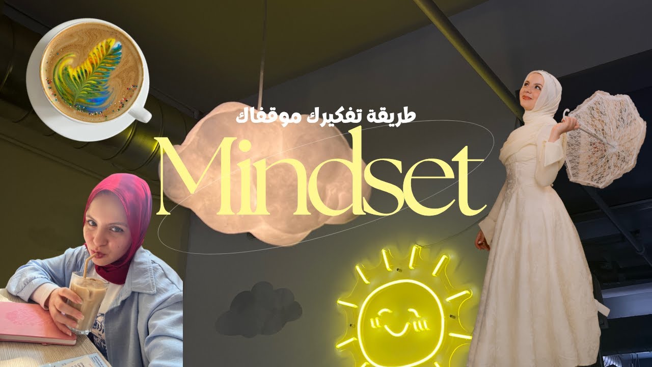 غير تفكيرك عن الحاجات دي وحياتك هتتبرمج من اول وجديد | Mindset shifts you NEED