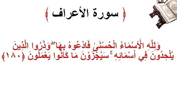 سورة الأعراف الاية 180