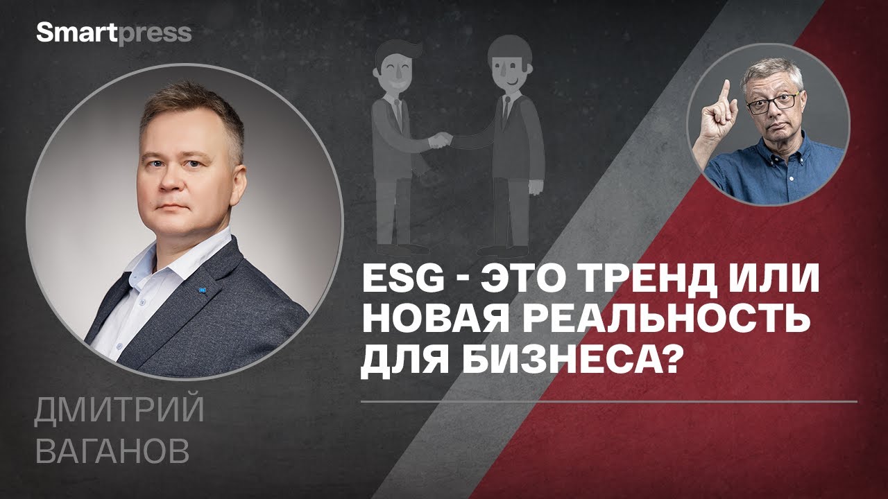 Дмитрий Ваганов - ESG - это тренд или новая реальность для бизнеса?