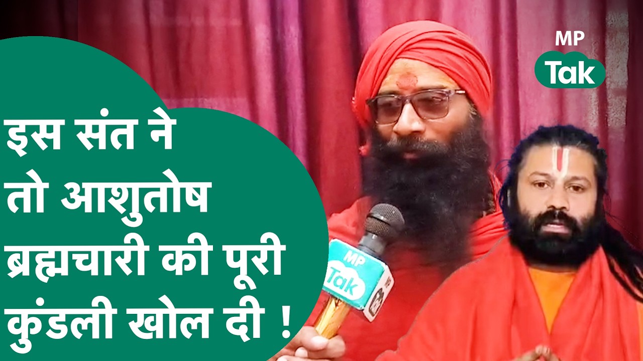 शंकराचार्य पर आरोप लगाने वाले आशुतोष ब्रह्मचारी की इस संत ने ऐसी बखिया उधेड़ी,  खोले कई राज !