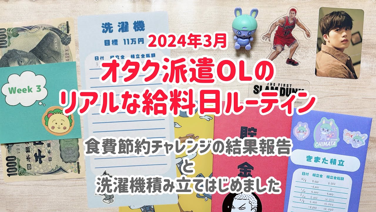洗濯機こわれた⚡️｜オタク派遣OLのリアルな給料日ルーティン