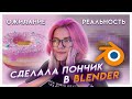 Посвящение в Blender | Я теперь 3D художник, потому что я делаю пончик по гайду в блендере