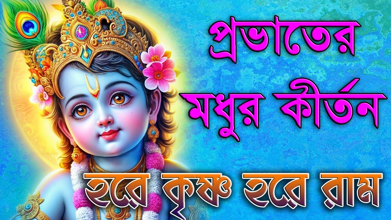 প্রভাতের মধুর কীর্তন | Hare Krishna Hare Rama | Prabhater Madhur Kirtan | হরে কৃষ্ণ হরে রাম #kirtan 
