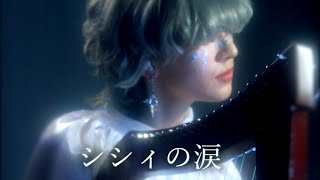 Tei Hinoto - シシィの涙 Sisi's Tears (Mini Harp)