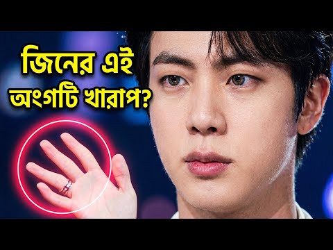 BTS Jin তার এই Body part কে ঘৃণা করে 😰| Jin Is Not Perfect?😔| BTS Fact Bangla - BTS LOVER SAM