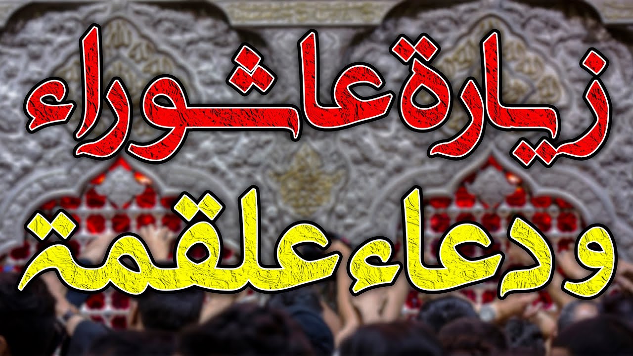 بث مباشر | الزيارة الكاملة لعاشوراء مع دعاء علقمة بأسلوب عراقي أصيل | توسل بالإمام الحسين