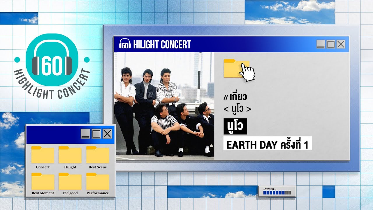 [Highlight Concert]  เกี่ยว - นูโว [ Concert Earth Day ครั้งที่ 1  ]