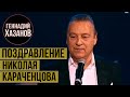 Геннадий Хазанов - Поздравление Николая Караченцова (2009 г.)