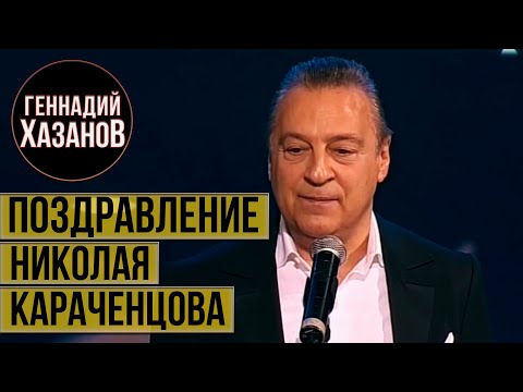 Геннадий Хазанов - Поздравление Николая Караченцова (2009 г.)