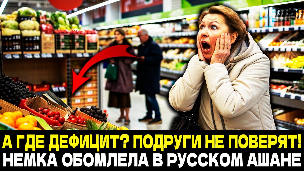 А КАК ЖЕ САНКЦИИ? Что Увидела Немецкая Домохозяйка в Русском Супермаркете?