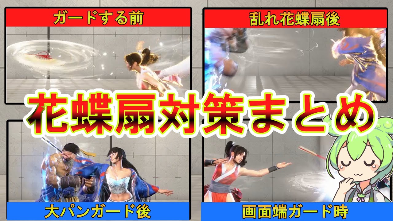 【スト６】舞の最強技である「花蝶扇」対策まとめ【初心者向け解説あり】【ゆっくり解説】