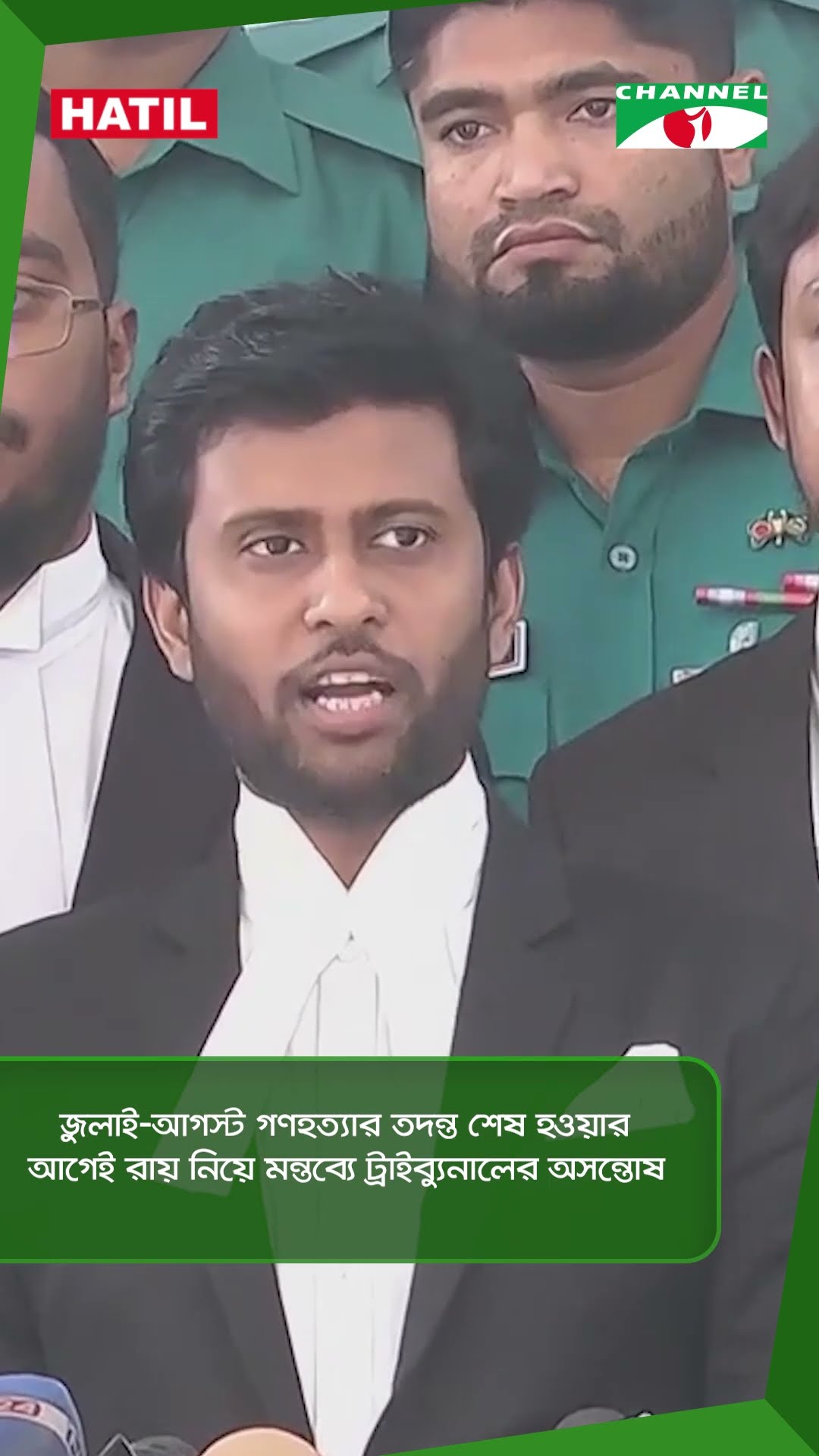 জুলাই-আগস্ট গণহত্যার তদন্ত শেষ হওয়ার আগেই রায় নিয়ে মন্তব্যে ট্রাইব্যুনালের অসন্তোষ|| Channel i News