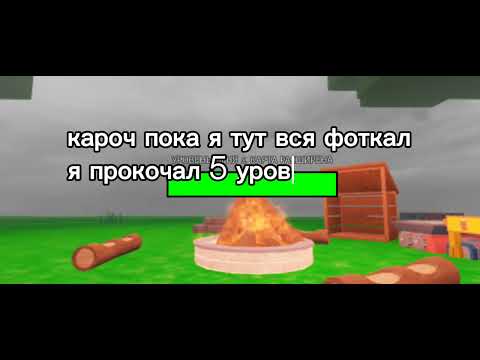 1# КАТКА В 99 ночей в лесу