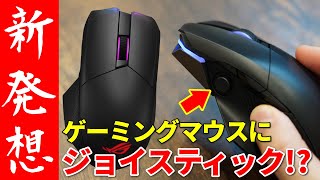 【新発想】ゲーミングマウスにジョイスティックの組み合わせが斬新すぎるww [ROG CHAKRAM]