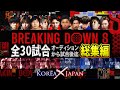 ブレイキングダウン8 全30試合 総集編