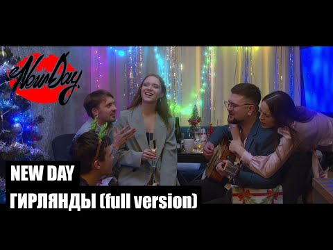 NEW DAY — Гирлянды (official video / full version)