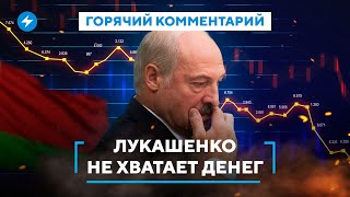 Лукашенко не хватает денег / Кризис в экономике / Новый бюджет Беларуси // Новости экономики