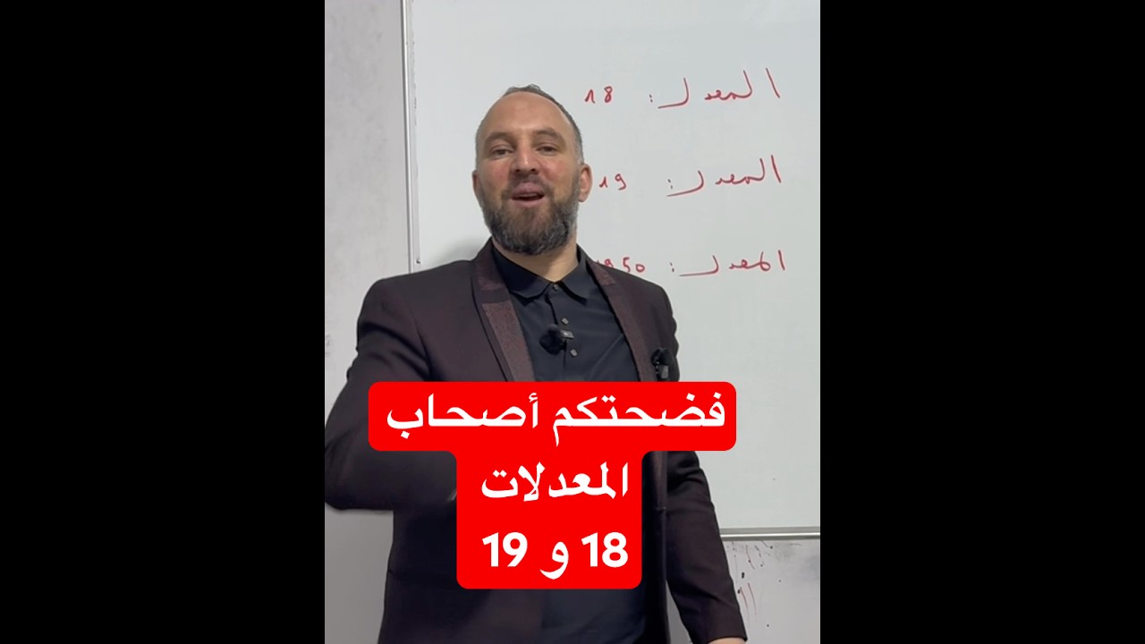 فضحتكم كلكم سيصبح ممتاز السر وراء الحصول على معدل 18و19