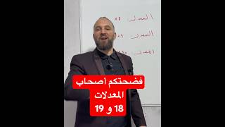 فضحتكم كلكم سيصبح ممتاز السر وراء الحصول على معدل 18و19