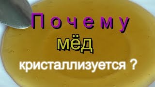 Почему откачанный мед быстро кристаллизуется