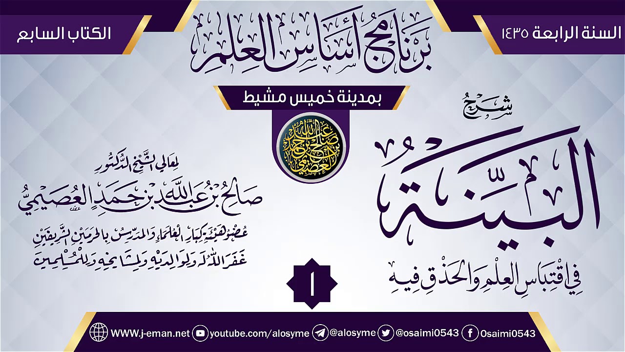 المجلس 1 من شرح (البينة في اقتباس العلم والحذق فيه)| برنامج أساس العلم 1435(خميس مشيط)| صالح العصيمي