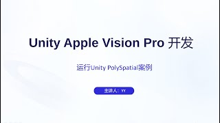 【Unity Apple Vision Pro 开发教程】（2）PolySpatial 配置、Play To Device 实时调试、Unity 程序打包
