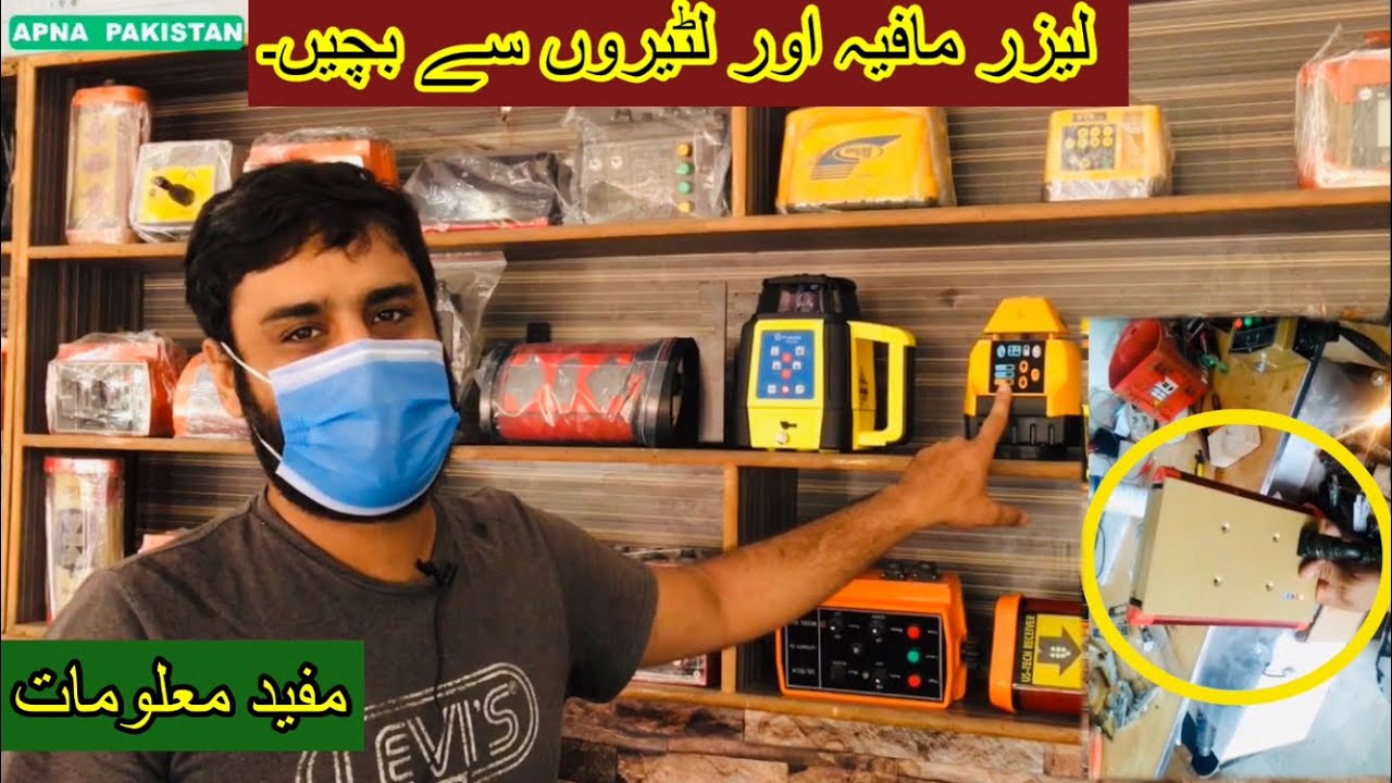 پنجاب ایگریکلچر مشینری لاہور۔لیزر لینڈ لیولر ہول سیل ڈیلر۔مفید معلومات۔لیزر مافیہ اور لٹیروں سےبچیں۔