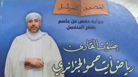 جزء عمّ القارئ رياض الجزائري