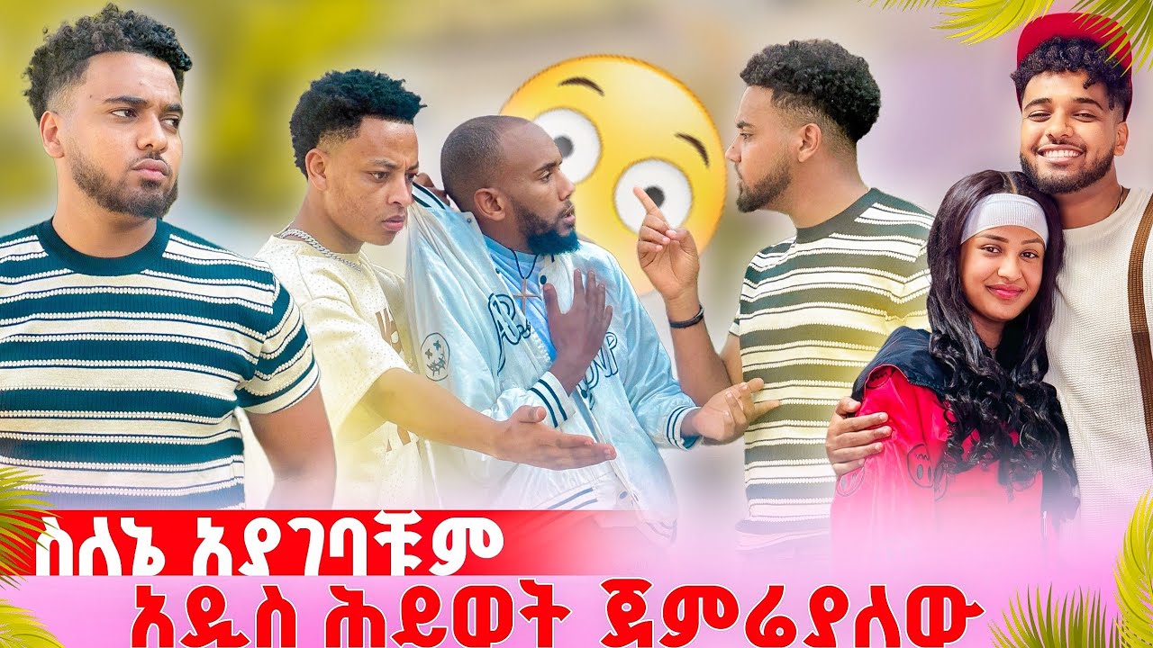 🌋እናንተ ናቹ ሕይወቴን እያበላሻቹ ያላቹት ከዚህ ቡሀላ ስለኔ አይመለከታቹም 😱