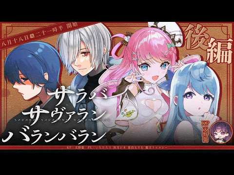 【クトゥルフ神話TRPG】サラバ・サヴァラン・バランバラン #03 PL:魔王トゥルシー,いちたろう,氷山るりむ,沙月シオ【KP：Kei Amano】