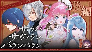【クトゥルフ神話TRPG】サラバ・サヴァラン・バランバラン #03 PL:魔王トゥルシー,いちたろう,氷山るりむ,沙月シオ【KP：Kei Amano】