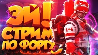 🔥Fortnite, сносим и курим бошки🔥