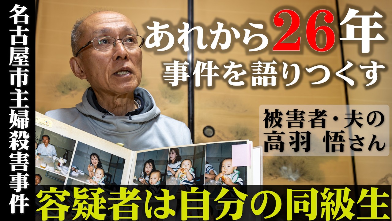 【ノーカット】「あんな地味な子が…」夫の高羽悟さんが語り尽くした事件や容疑者　名古屋市西区主婦殺害事件インタビュー