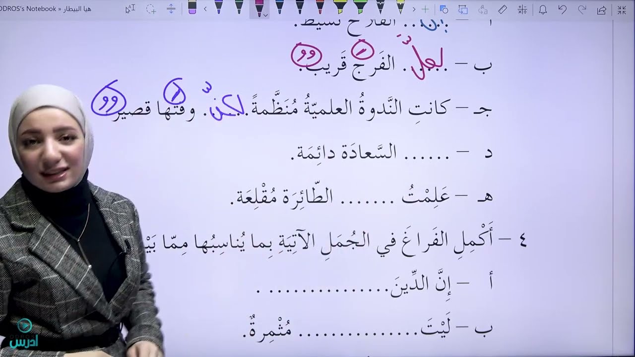 شرح قاعدة إنّ وأخواتها - الأستاذة هيا البيطار