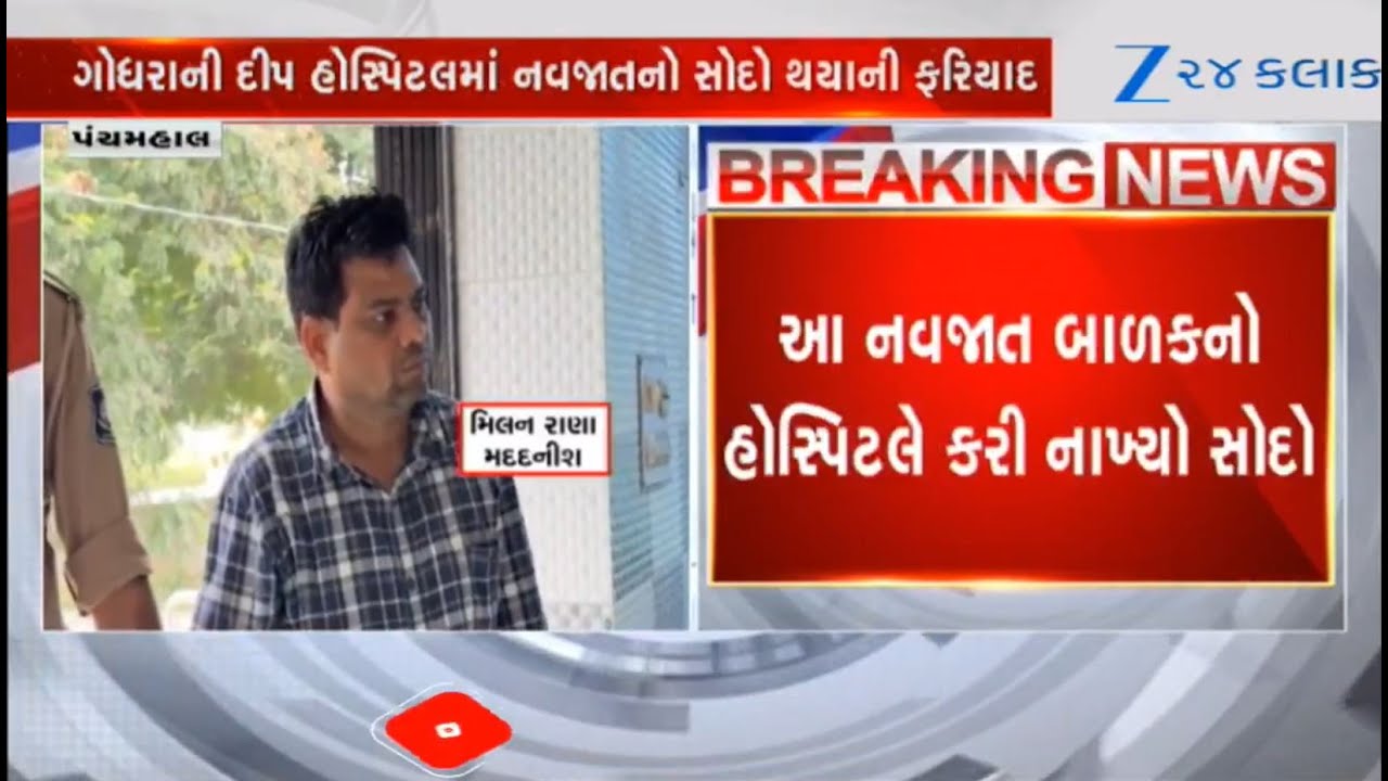 Panchmahal: Deep hospital of Godhra sells abandoned child, cops launch investigation; 8 booked