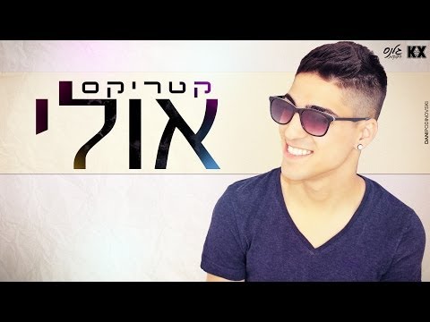 קטריקס אולי 