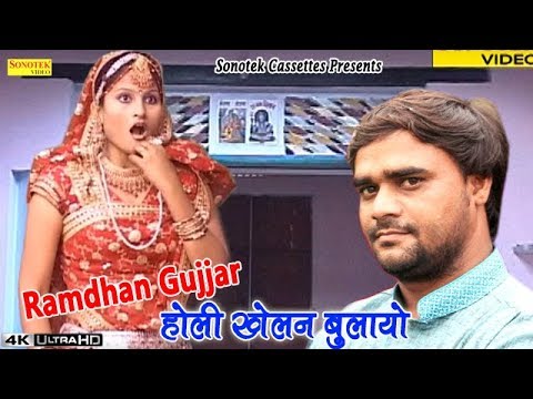 होली खेलन बुलबायो || Ramdhan Gujjar Holi || Khelan Bulawayo || Holi Song || Rasiya