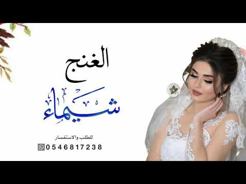 زفه باسم شيماء 2023 اقبلت شيماء عليكم ياحضور للطلب 0546817238 