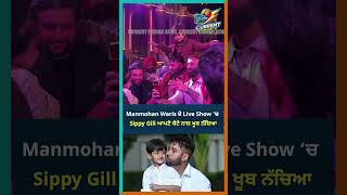 Manmohan Waris ਦੇ Live Show ‘ਚ  Sippy Gill ਆਪਣੇ ਬੇਟੇ ਨਾਲ ਖੂਬ ਨੱਚਿਆ