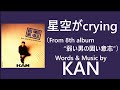 星空がcrying/KAN(Cover)