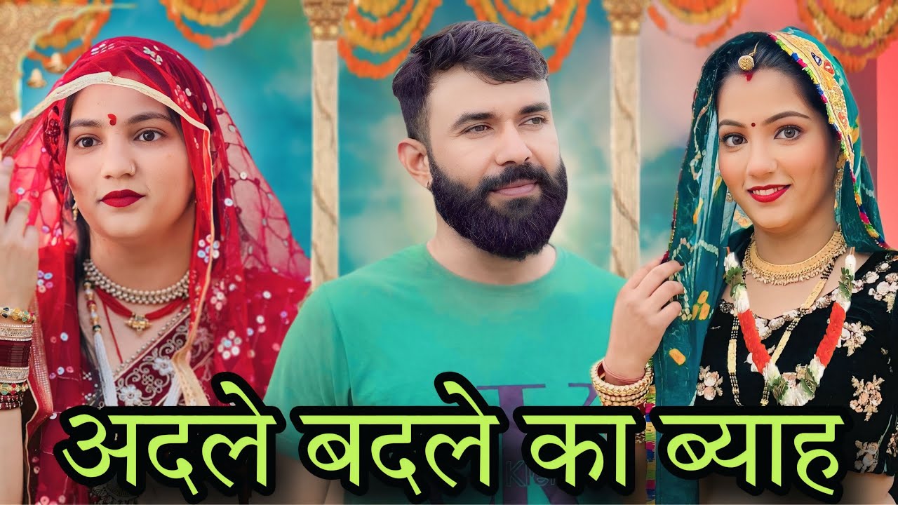 अदले बदले का ब्याह : Haryanvi Natak 2025 || Priya Bhardwaj Haryanvi Natak #priyabhardwaj