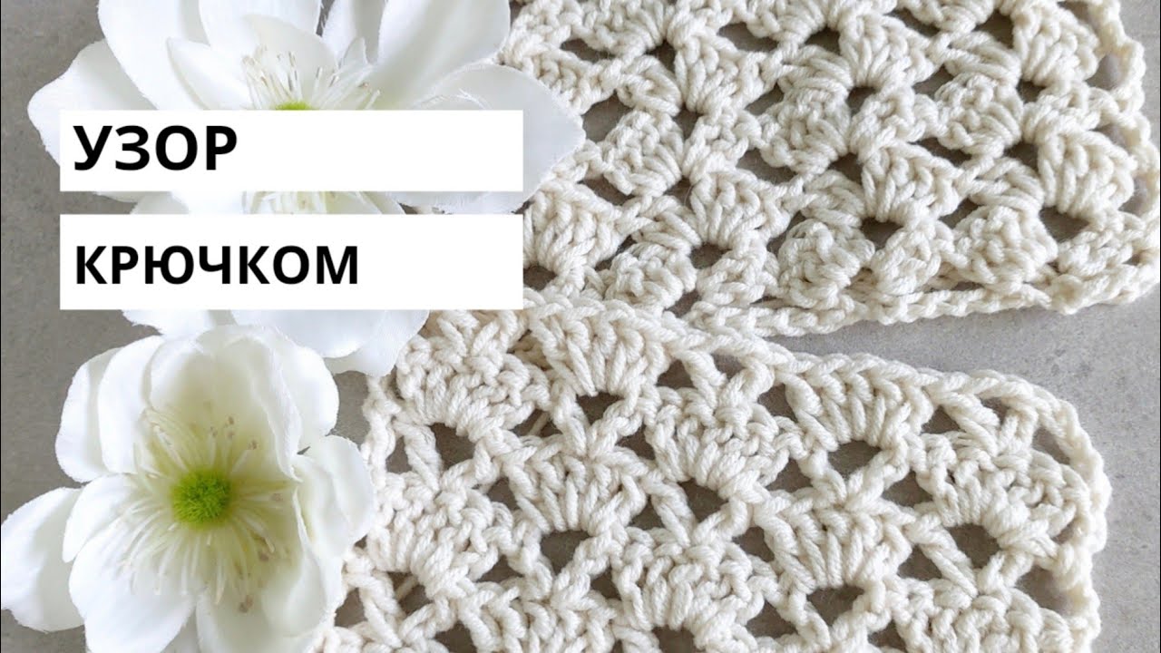Ажурный узор крючком