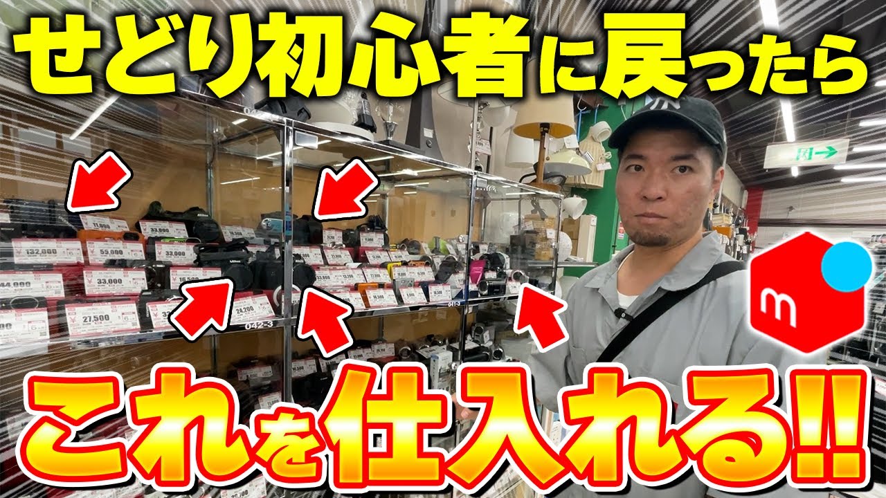【メルカリせどり】店舗せどりで100万円稼ぐプロが初心者に戻ったら、絶対に〇〇を仕入れます！