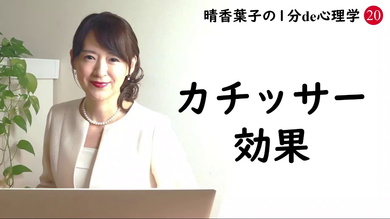 カチッサー効果とは 1分de心理学 気軽に Ok と言ってもらえる心理 ビジネス心理学 晴香葉子