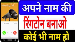 apne name ki ringtone kaise banaye music ke sath | अपने नाम का ringtone कैसे बनाये ✔️ how to create| screenshot 3