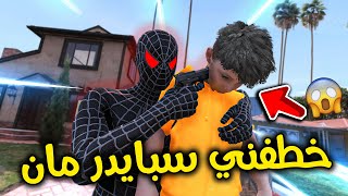 خطفني سبايدرمان 😱😰!! | فلم قراند