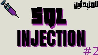 تعلم SQL Injection للمبتدئين | حل Basic Injection في CTFlearn – Part 2